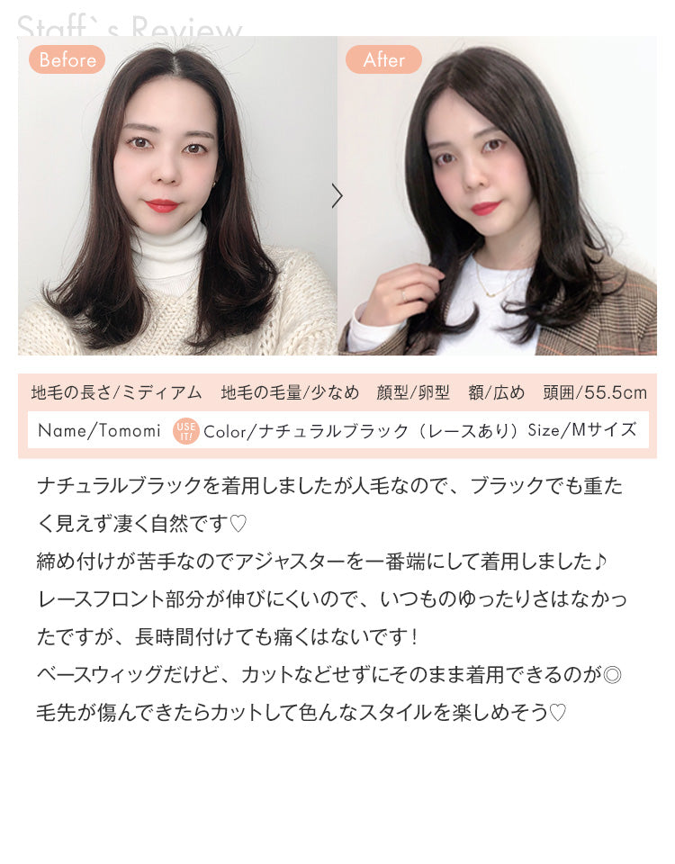 天使のベースウィッグ人毛MIX ナチュラルブラック レースあり スタッフTomomiの着用レビュー