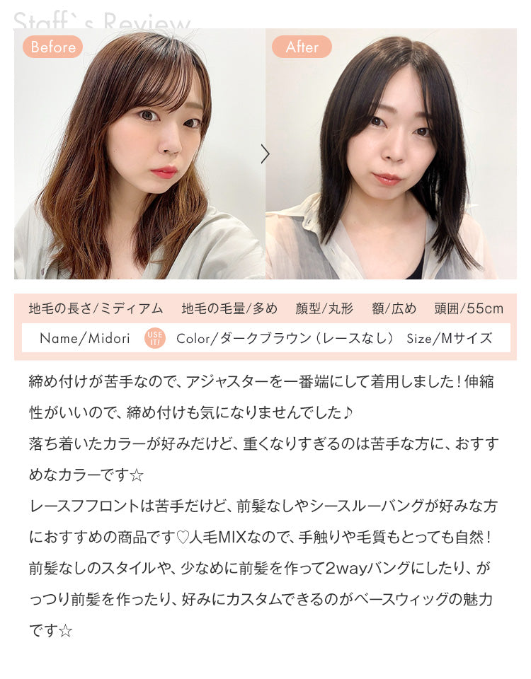 天使のベースウィッグ人毛MIX ダークブラウン レースなし スタッフMidoriの着用レビュー