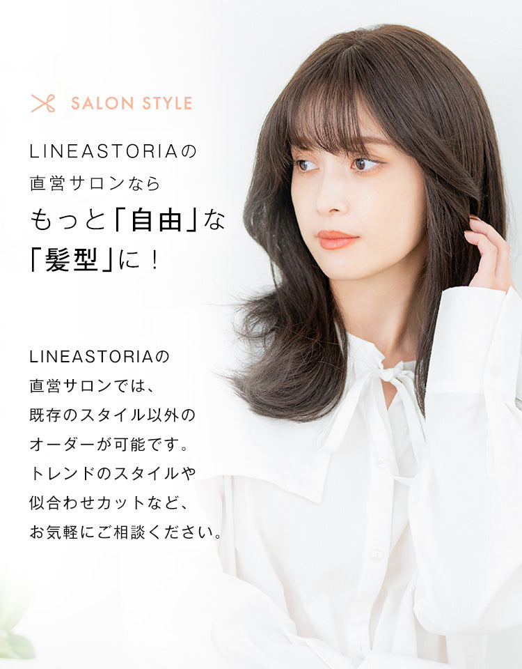 LINEASTORIAの直営サロンでは、既存スタイル以外のオーダーが可能です。トレンドスタイルや、似合わせカットなど、お気軽にご相談ください