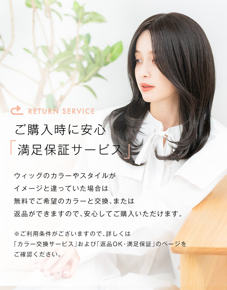 ご購入時に安心 満足保証サービス