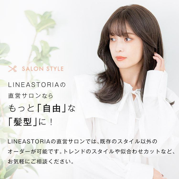 LINEASTORIAの直営サロンでは、既存のスタイル以外のオーダーが可能です。トレンドのスタイルや似合わせカットなど、お気軽にご相談ください
