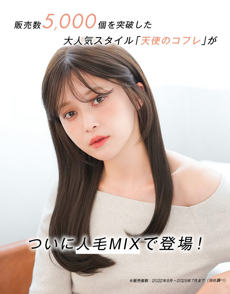 販売数5000個を突破した大人気「天使のコフレ」がついに人毛MIXで登場！