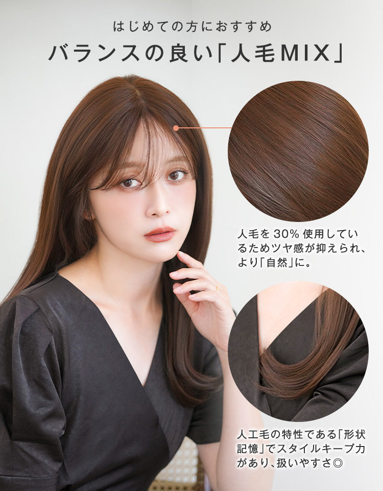 はじめての方におすすめ
バランスの良い「人毛MIX」