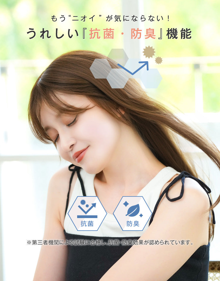 もうニオイが気にならない！
うれしい「抗菌・防臭」機能