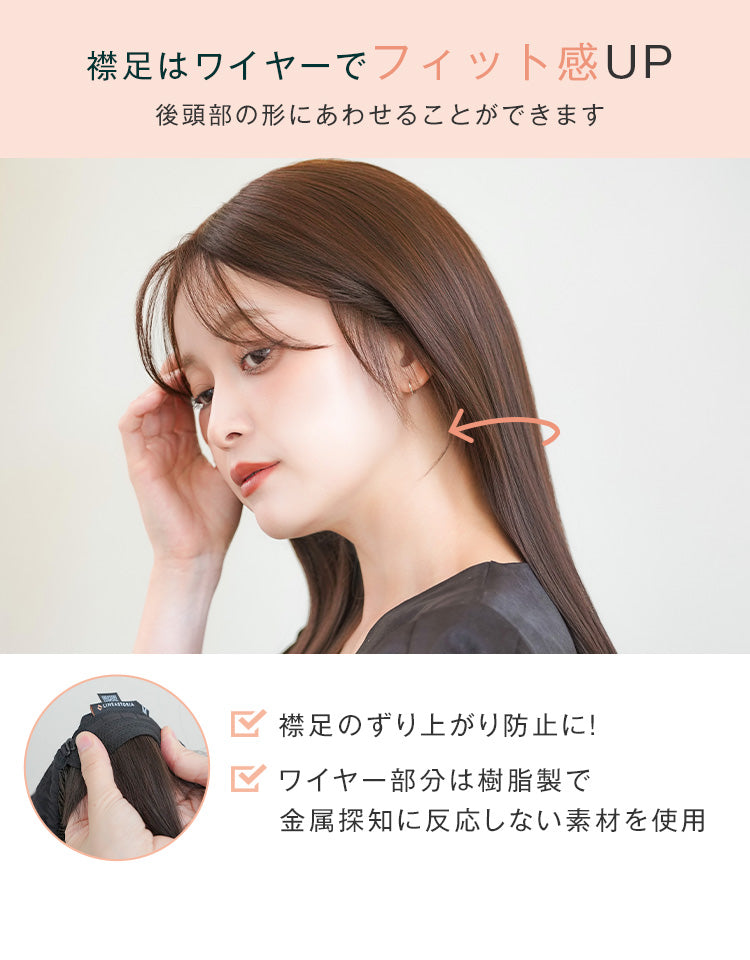 襟足はワイヤーでフィット感UP
後頭部の形に合わせることが出来ます合わせることができます