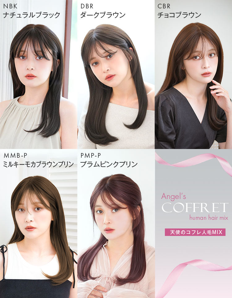 天使のコフレ人毛MIX