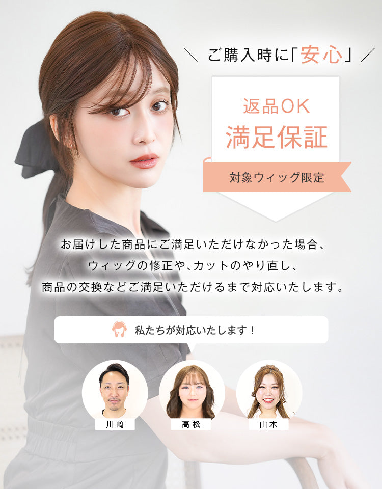 返品OK 満足保証（対象ウィッグ限定）