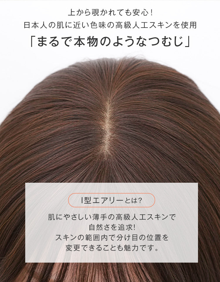 上から覗かれても安心！日本人の肌に近い色味の高級人工スキンを使用
まるで本物のようなつむじ