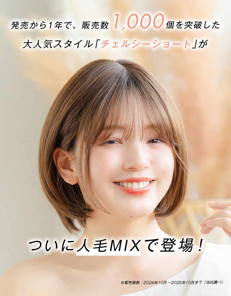 発売から1年で、販売数1000個を突破した大人気スタイル「チェルシーショート」がついに人毛MIXで登場！