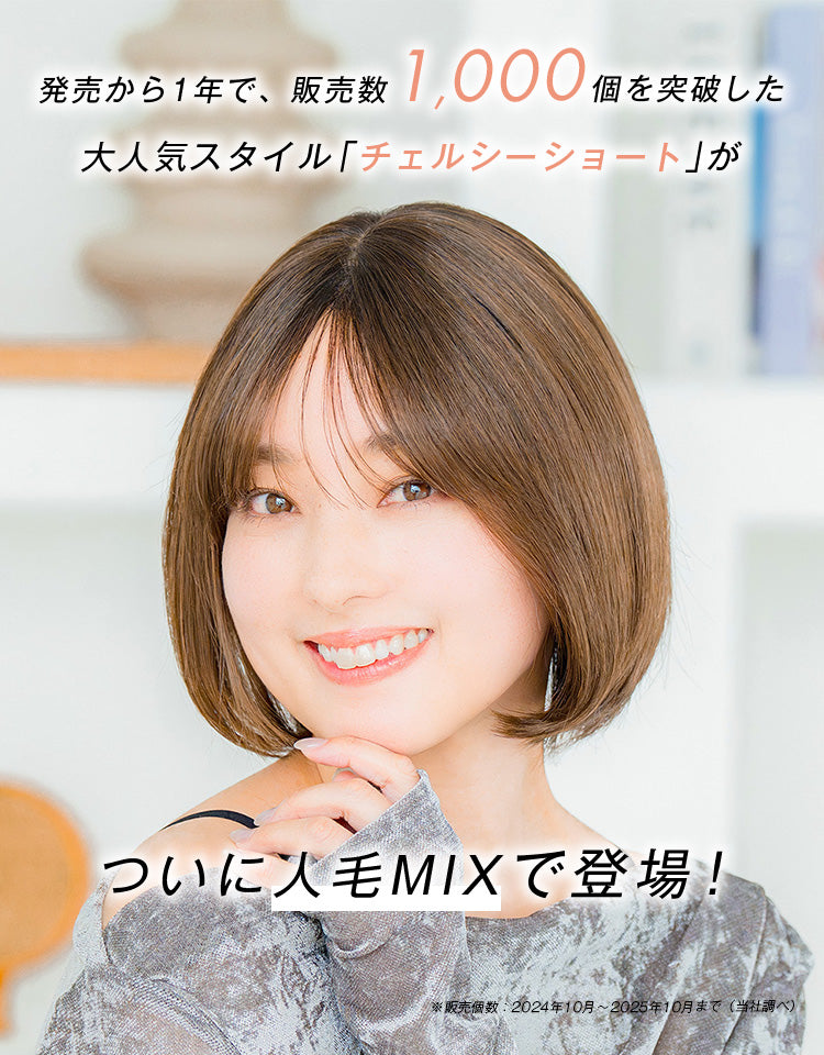 発売から1年で、販売数1000個を突破した大人気スタイル「チェルシーショート」がついに人毛MIXで登場！