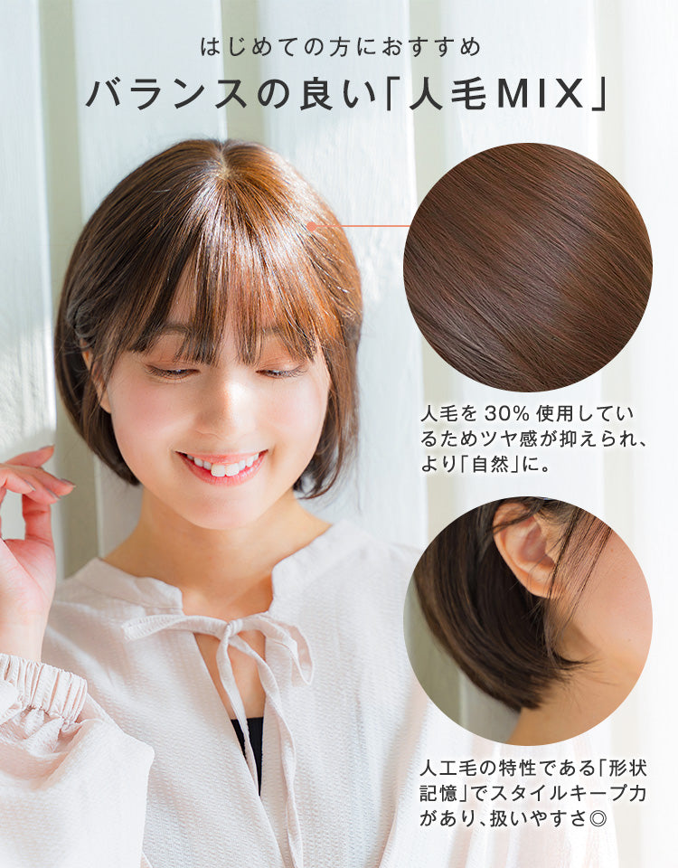 はじめての方におすすめ！バランスの良い「人毛MIX」
