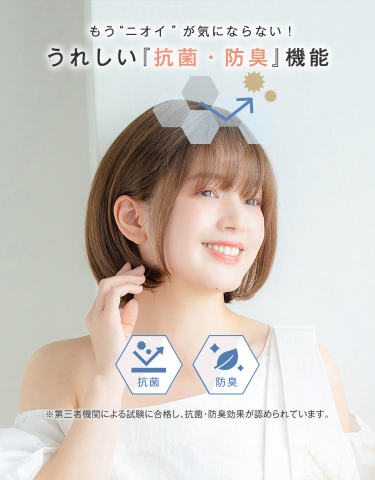 もうニオイが気にならない！
うれしい「抗菌・防臭」機能