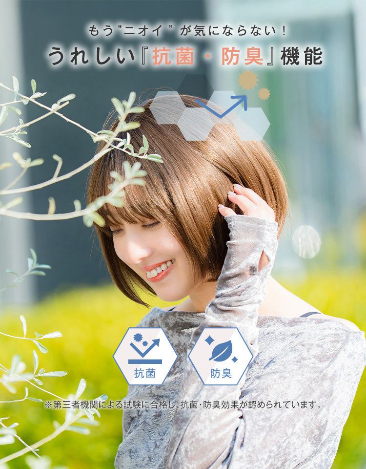 もうニオイが気にならない！
うれしい「抗菌・防臭」機能