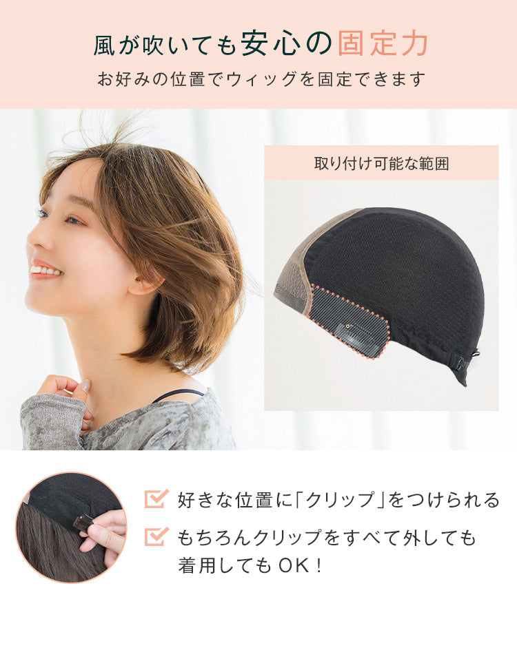 風が吹いても安心の固定力
お好みの位置でウィッグを固定できます