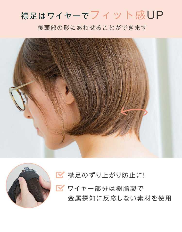 襟足はワイヤーでフィット感UP
後頭部の形に合わせることが出来ます合わせることができます