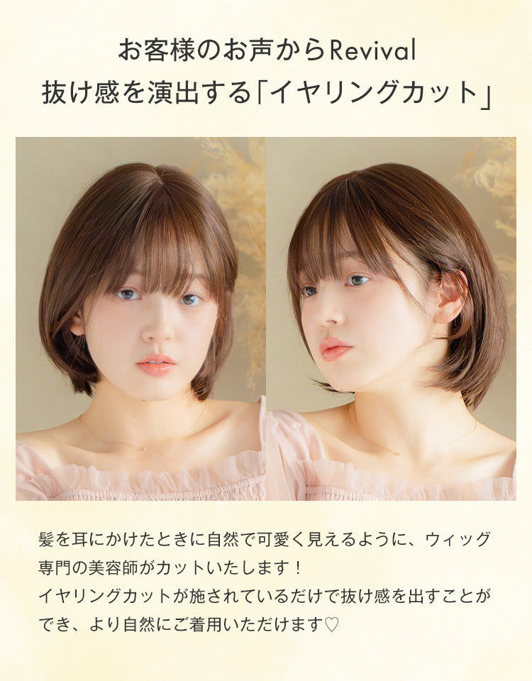 抜け感を演出する「イヤリングカット」