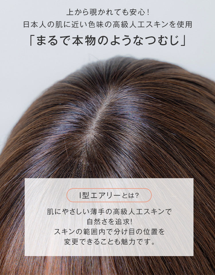 上から覗かれても安心！まるで本物のようなつむじ