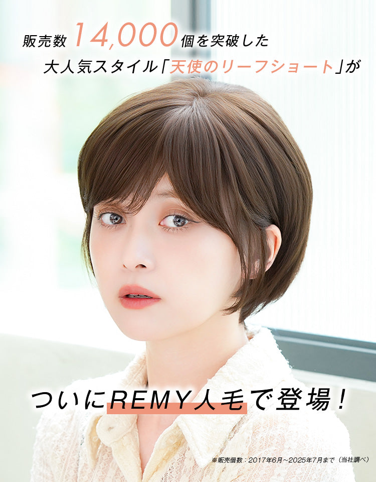 販売数14000個を突破した大人気スタイル天使のリーフショートがついにREMY人毛で登場！