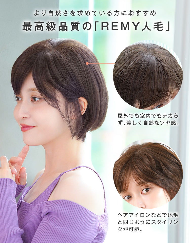 より自然さを求めている方におすすめ
最高級品質のREMY人毛
