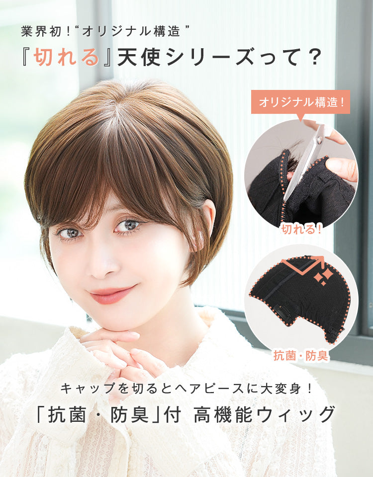 業界初！オリジナル構造
キャップを切るとヘアピースに大変身！
抗菌、防臭付き
