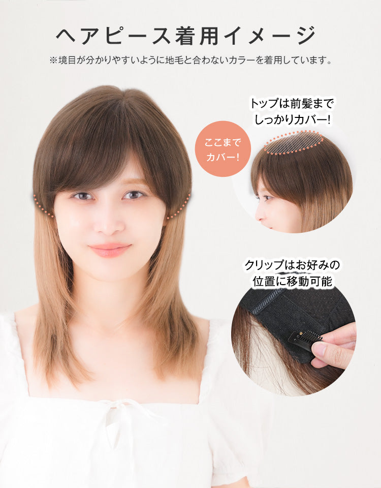 ヘアピース着用イメージ