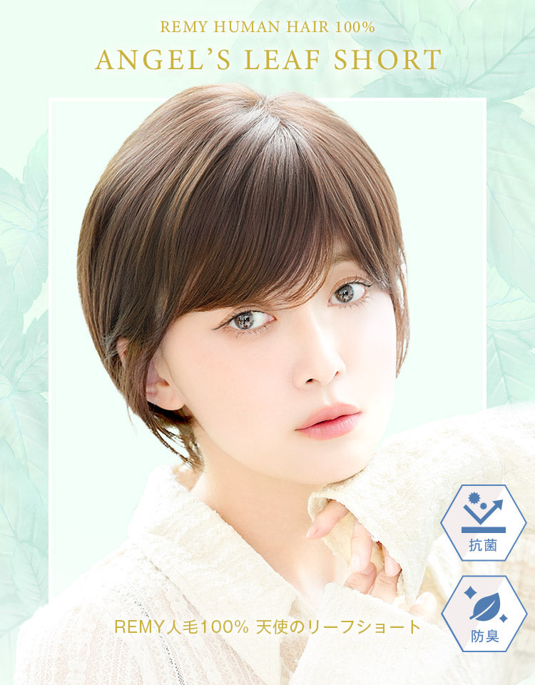 REMY人毛100％天使のリーフショート