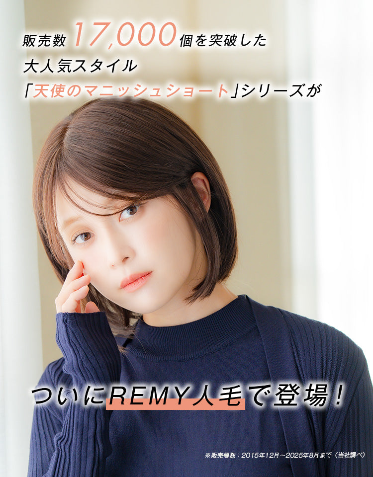 販売数17000個を突破した大人気スタイル天使のマニッシュショートがついにREMY人毛で登場！