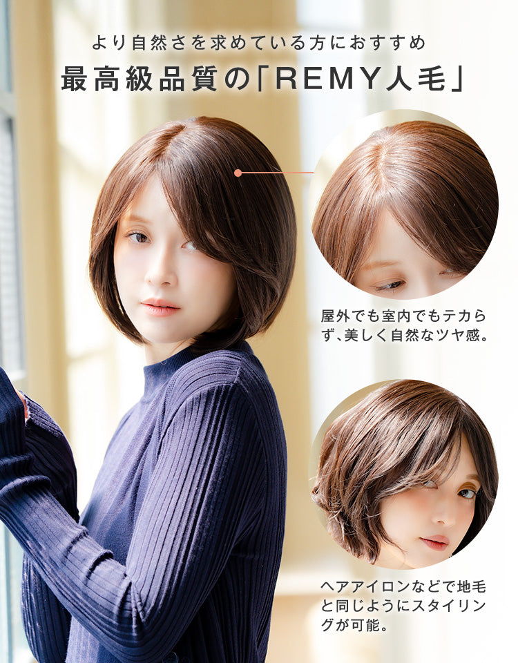 より自然さを求めている方におすすめ最高級品質のREMY人毛