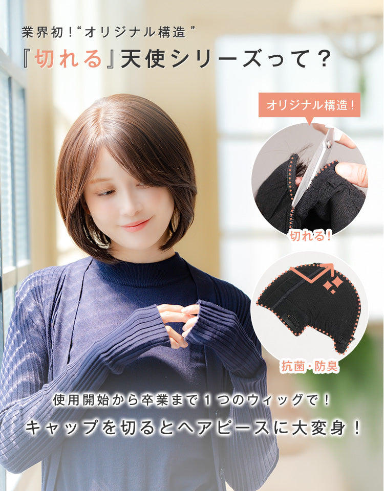 業界初！オリジナル構造キャップを切るとヘアピースに大変身！抗菌、防臭機能付き