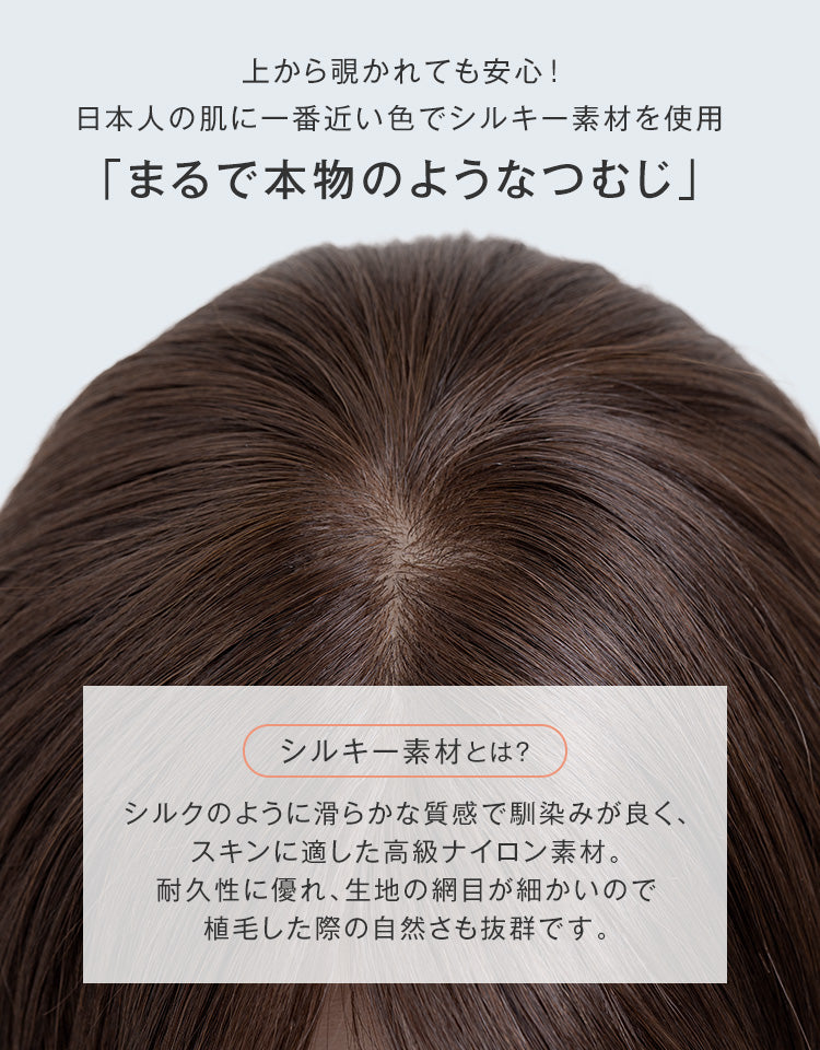 上から覗かれても安心。日本人の肌の色に近い色のシルキー素材を使用。まるで本物のようなつむじを再現。