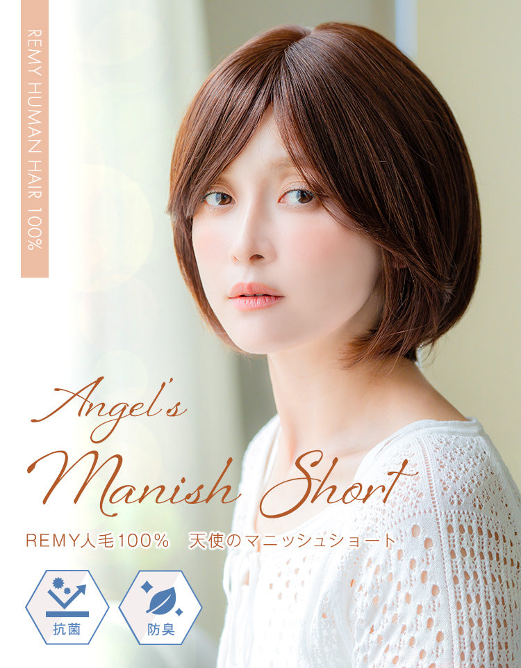 REMY人毛100％天使のマニッシュショート