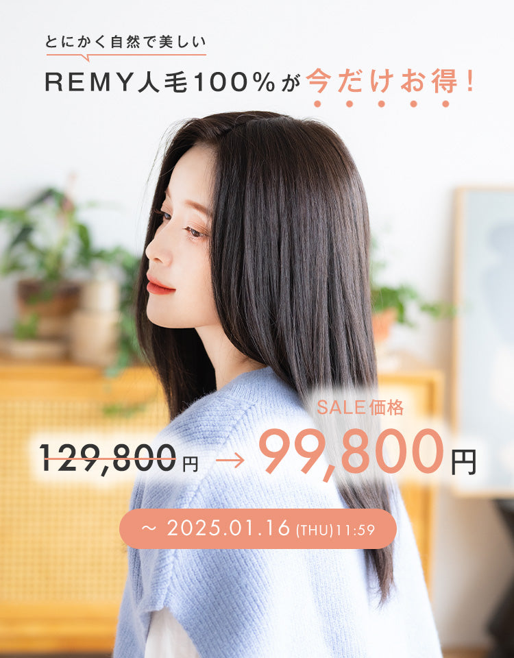 REMY人毛100%天使の月満ちるベースロング