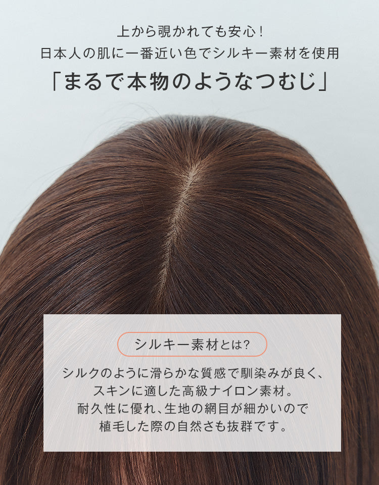 上から覗かれても安心！日本人の肌に一番近い色でシルキー素材を使用。まるで本物のようなつむじを再現しました。