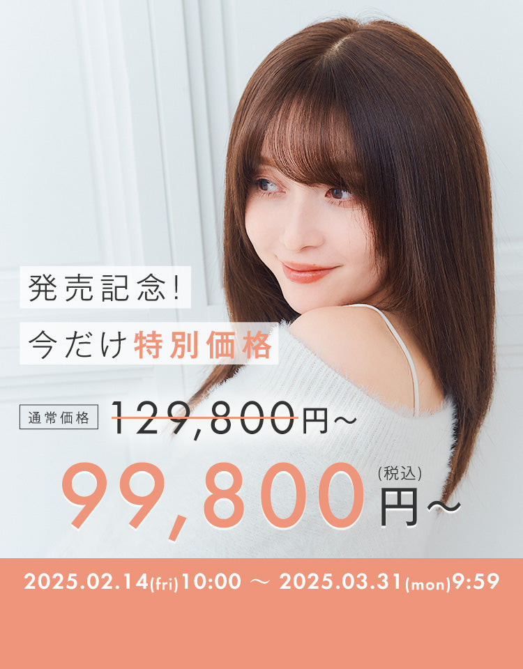 発売記念！今だけ特別価格で30,000円OFF！3月31日(月)9時59分まで、99,800円でご購入いただけます。