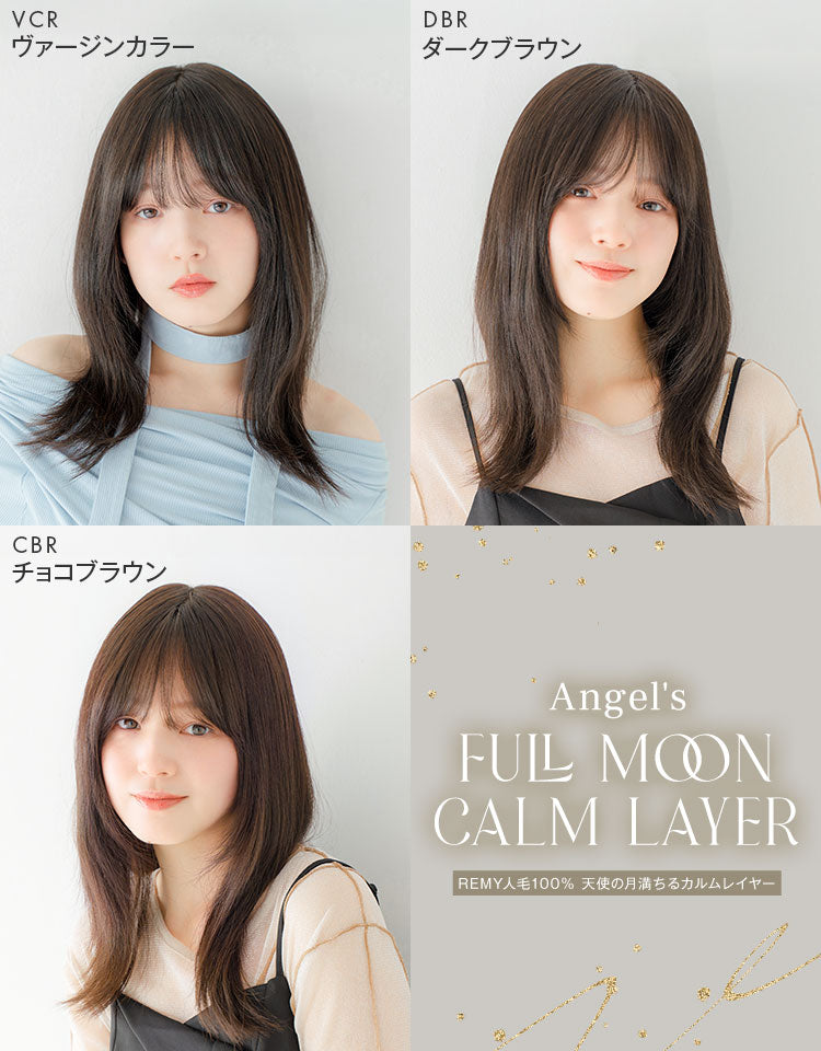 REMY人毛100% 天使の月満ちるカルムレイヤー フルウィッグ ミディアム