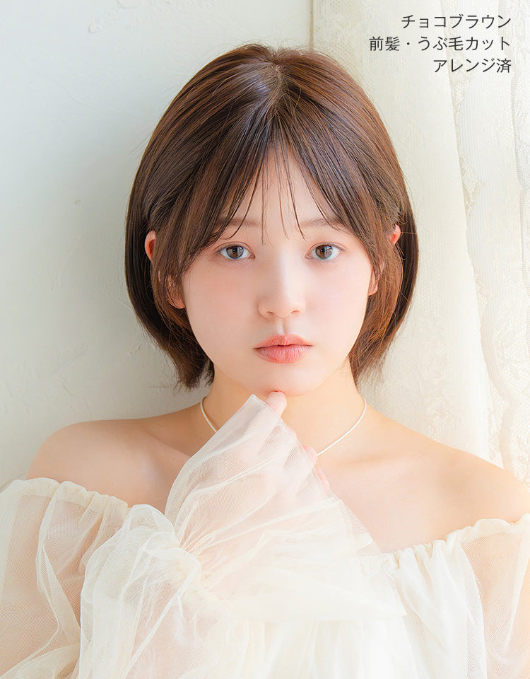 REMY人毛100％ 天使の月満ちるウブショート チョコブラウン 前髪・うぶ毛カット アレンジ済み 着用イメージ
