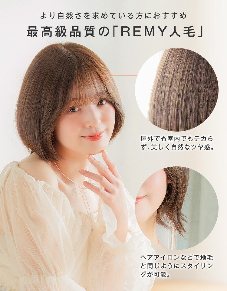 より自然さを求めている方におすすめ。最高級品質の「REMY人毛」