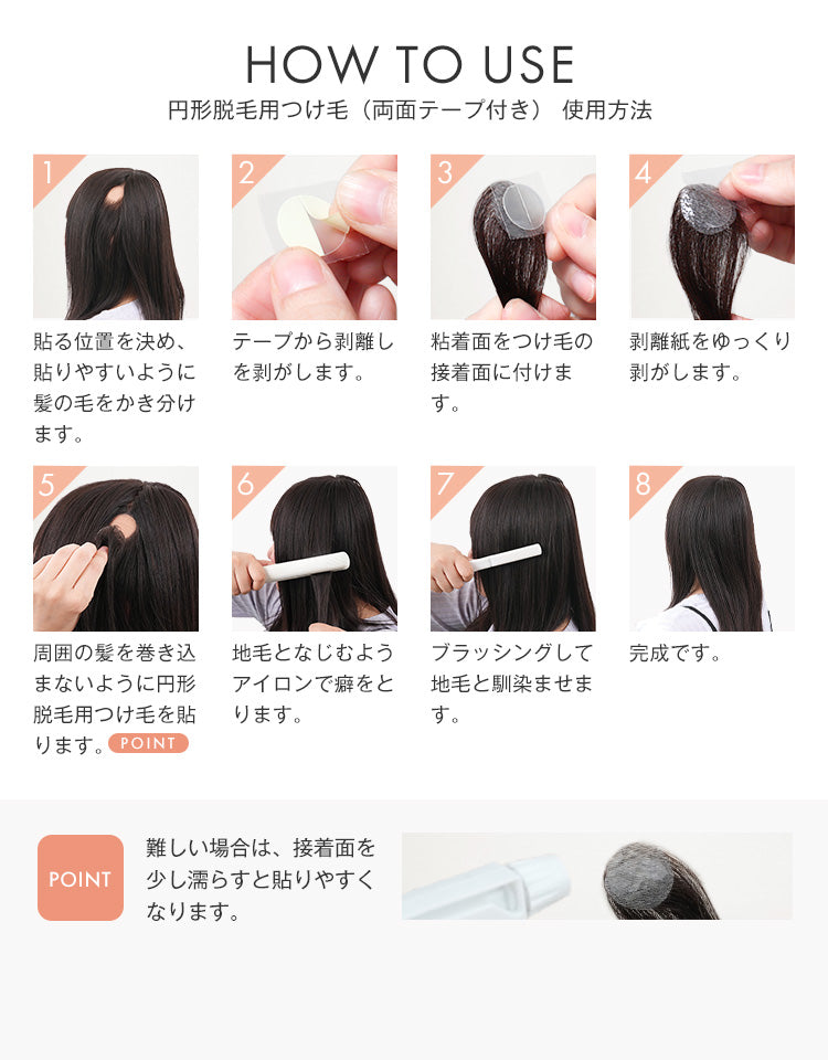 円形脱毛用(両面テープ付き)使用方法