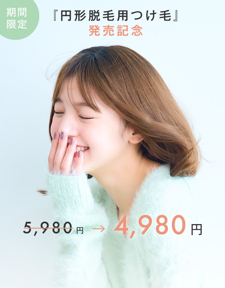 発売記念！期間限定で5,980円が4,980円に！1,000円もオトクに購入できます。