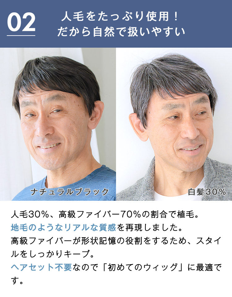 人毛30%、高級ファイバー70%の割合で植毛。地毛のようなリアルな質感を再現しました。高級ファイバーが形状記憶の役割をするため、スタイルをしっかりキープ。ヘアセット不要なので初めてのウィッグに最適です