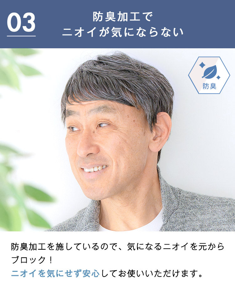 防臭加工を施しているので、気になるニオイを元からブロック。ニオイを気にせず安心してお使いいただけます