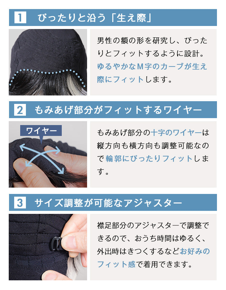 生え際は、男性の額の形を研究し、ぴったりとフィットするようにゆるやかなM字のカーブに設計。もみあげ部分には十字にワイヤーを入れているため、輪郭にぴったりフィット。また、襟足部分のアジャスターで調整できるのでおうち時間はゆるく、外出時はきつくするなど、お好みのフィット感で着用できます