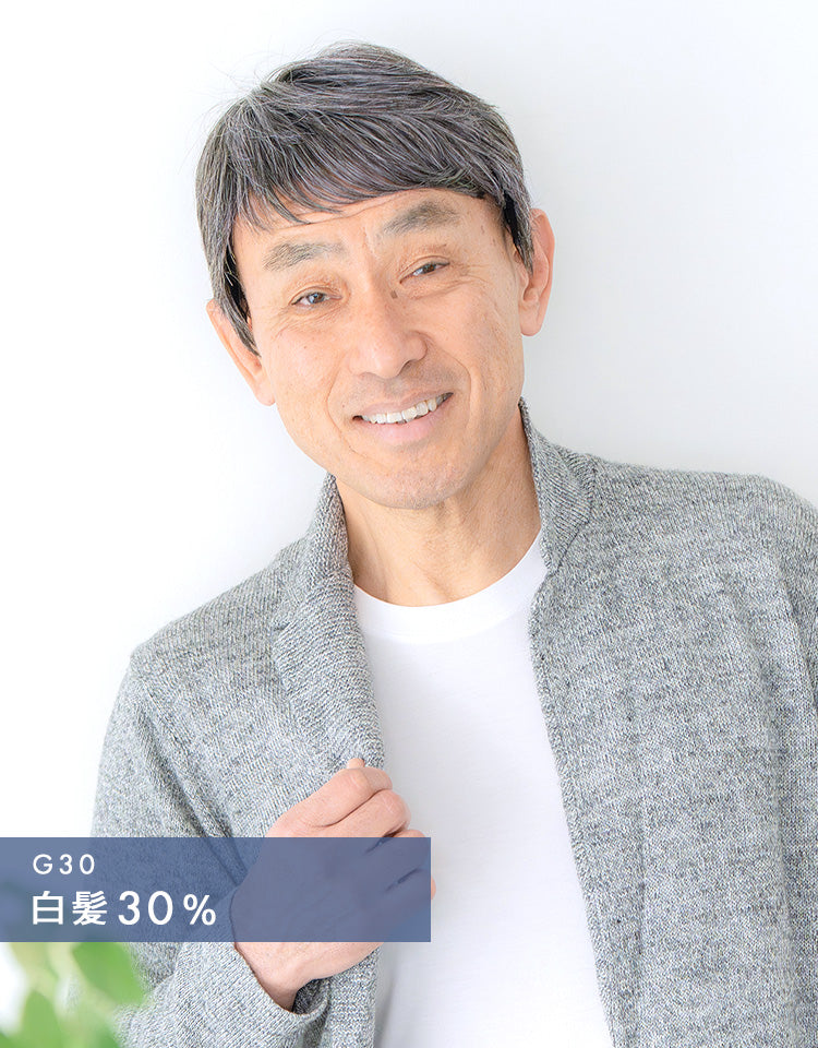 白髪30%を着用したモデル写真