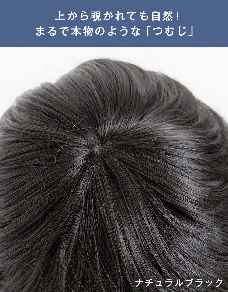 上から覗かれても安心。まるで本物のようなつむじ