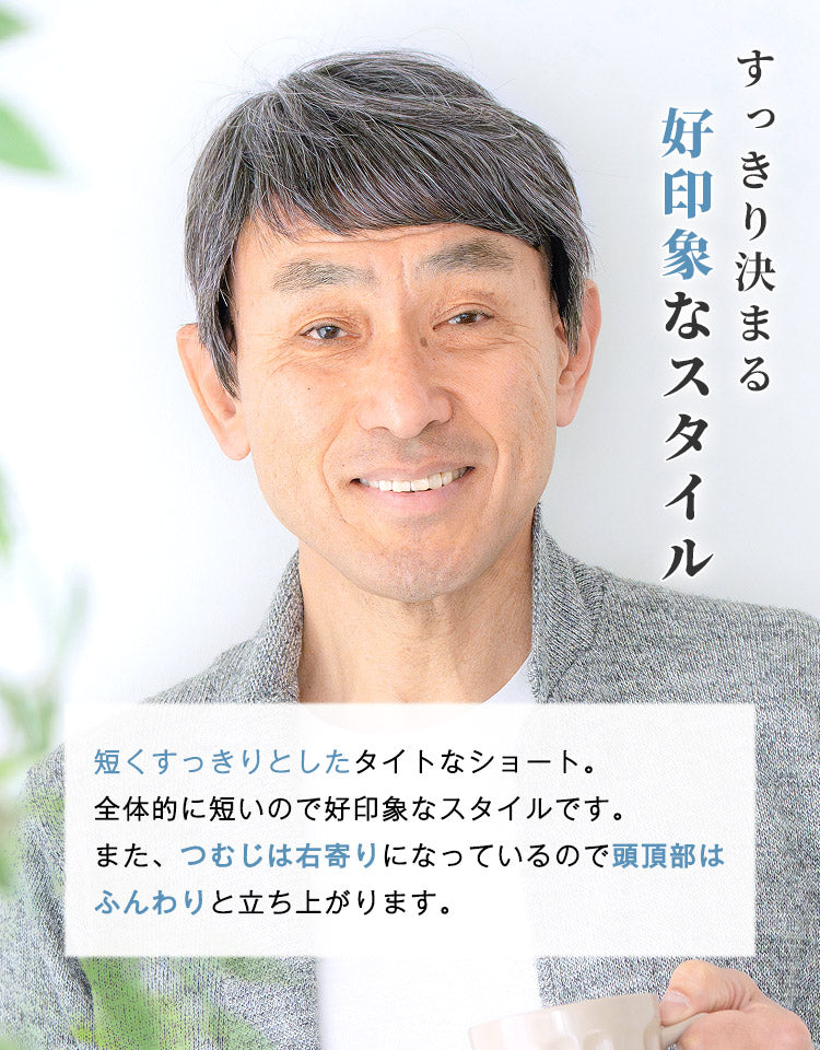 短くすっきりとしたタイトなショート。全体的に短いので好印象なスタイルです。また、つむじは右寄りになっているので頭頂部はふんわりと立ち上がります。