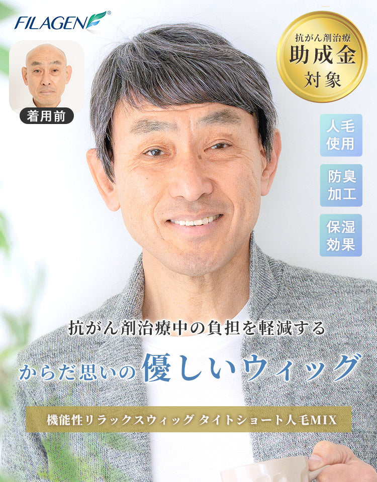 機能性リラックスウィッグ タイトショート人毛MIX 抗がん剤治療中の負担を軽減するからだ思いの優しいウィッグ