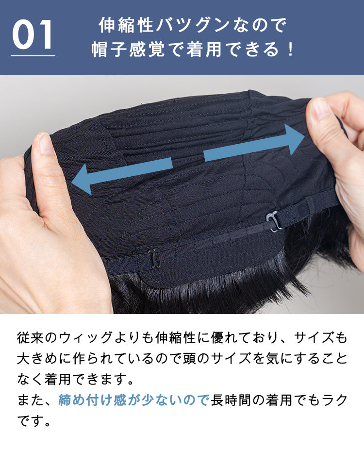 従来のウィッグよりも伸縮性に優れており、サイズも大きめに作られているので頭のサイズを気にすることなく着用出来ます。また、締め付け感が少ないので長時間の着用でもラクです。