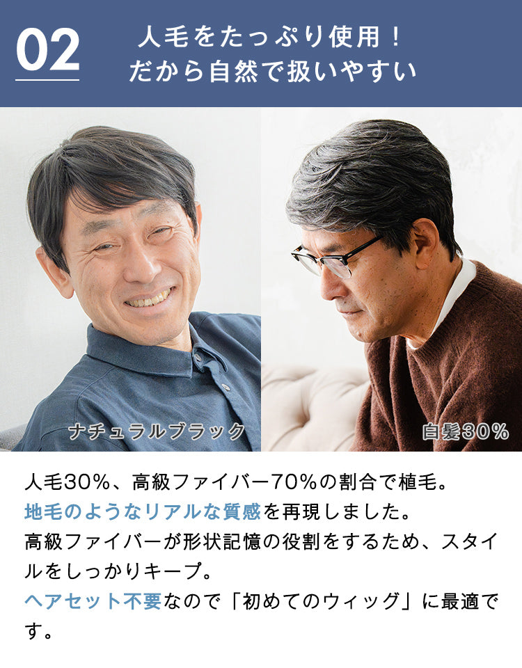 人毛30%、高級ファイバー70%の割合で植毛。地毛のようなリアルな質感を再現しました。高級ファイバーが形状記憶の役割をするため、スタイルをしっかりキープ。ヘアセット不要なので初めてのウィッグに最適です