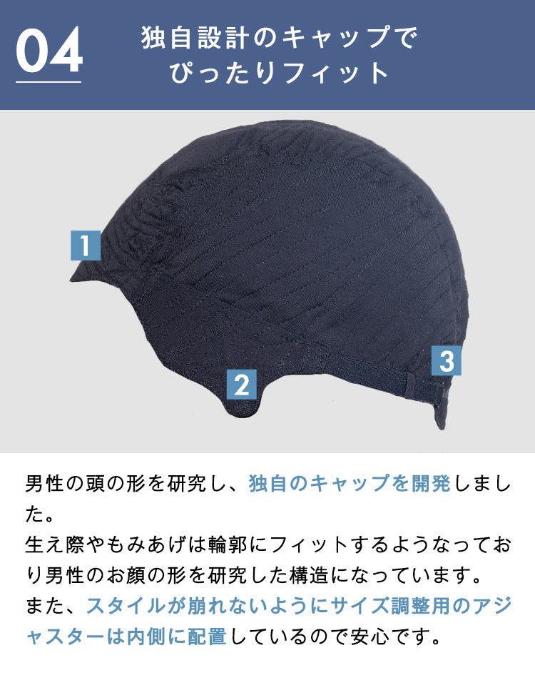 男性の頭の形を研究し、独自のキャップを開発しました。生え際やもみあげは輪郭にフィットするようになっており、男性のお顔の形を研究した構造になっています。また、スタイルが崩れないようにサイズ調整用のアジャスターは内側に配置しているので安心です