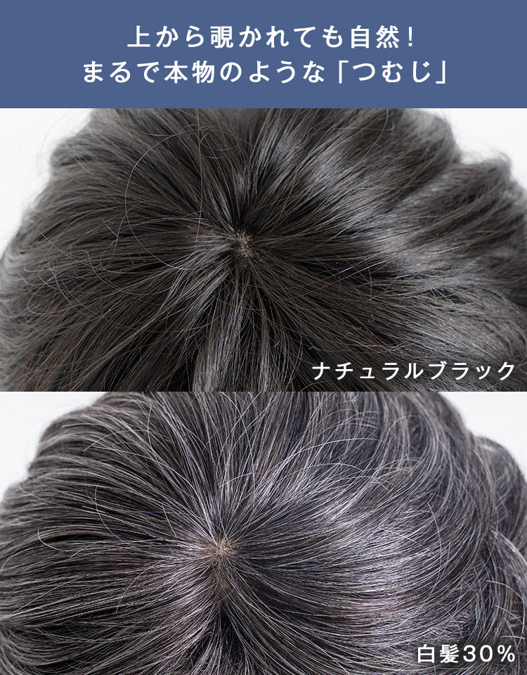 上から覗かれても安心。まるで本物のようなつむじ